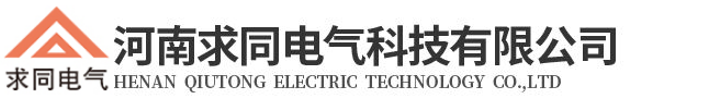 河南求同电气科技有限公司