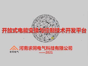 开放式电能变换与控制技术开发平台