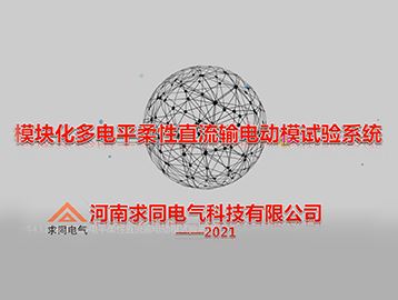 模块化多电平柔性直流输电动模试验系统