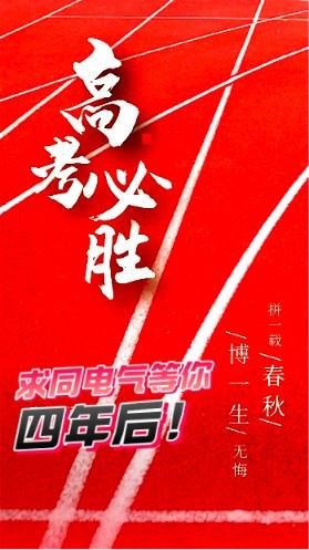 高考加油，四年后，我在求同电气等你！
